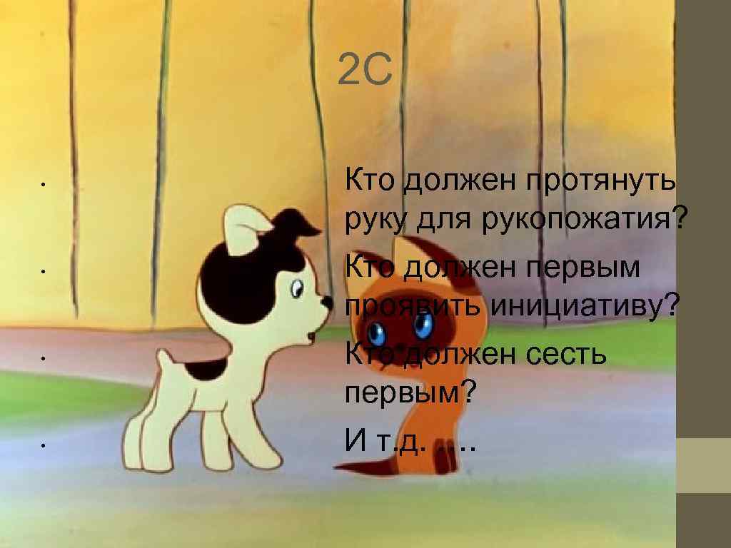   2 С  •  Кто должен протянуть руку для рукопожатия? 