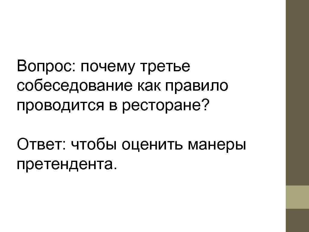 Вопрос: почему третье собеседование как правило проводится в ресторане?  Ответ: чтобы оценить манеры