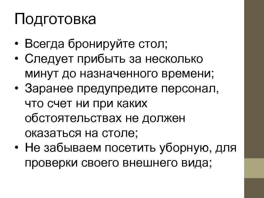 Подготовка • Всегда бронируйте стол;  • Следует прибыть за несколько  минут до