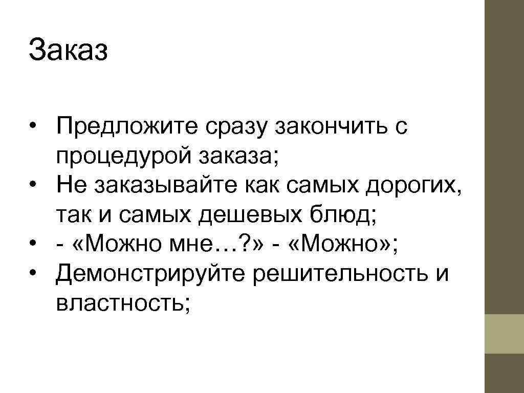 Заказ  • Предложите сразу закончить с  процедурой заказа;  • Не заказывайте