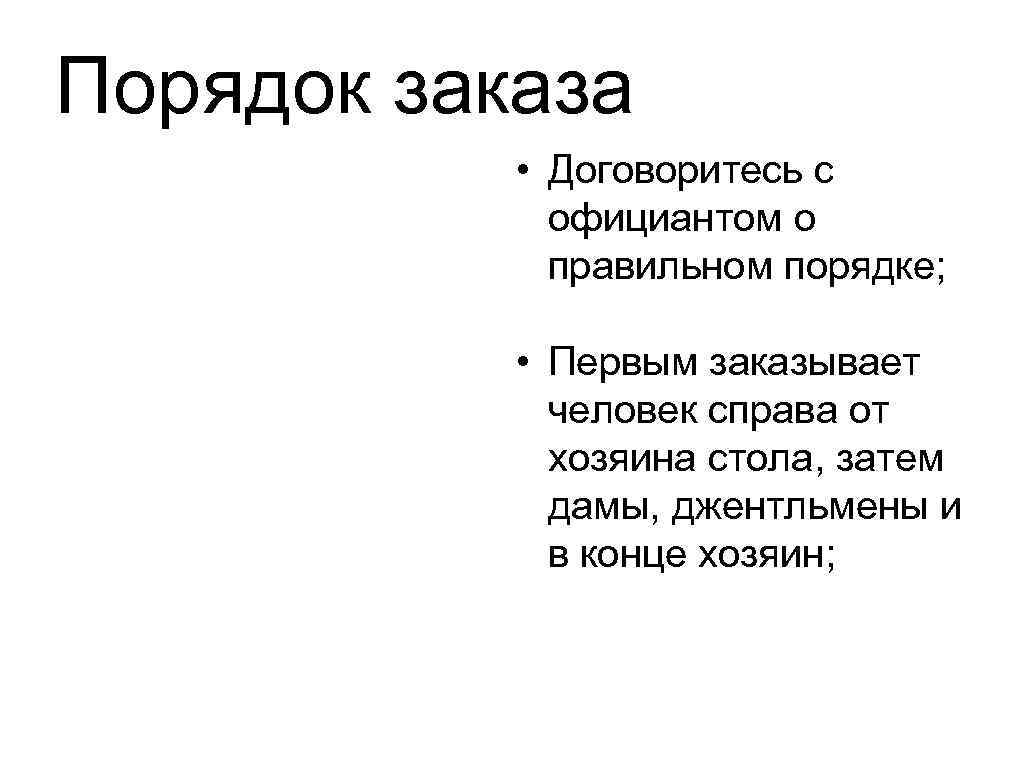 Порядок заказа   • Договоритесь с   официантом о   правильном
