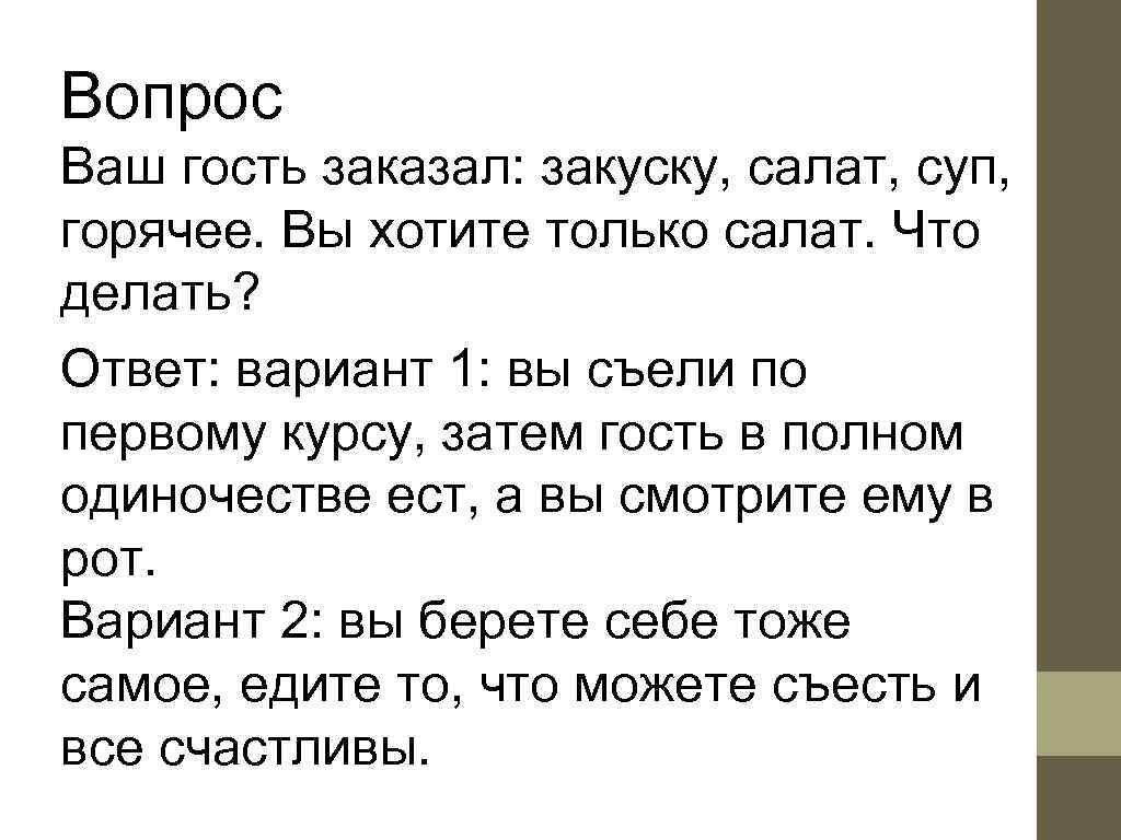 Вопрос Ваш гость заказал: закуску, салат, суп, горячее. Вы хотите только салат. Что делать?