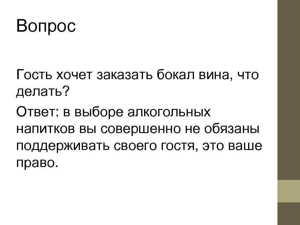 Вопрос Гость хочет заказать бокал вина, что делать? Ответ: в выборе алкогольных напитков вы