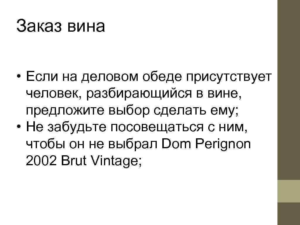 Заказ вина  • Если на деловом обеде присутствует  человек, разбирающийся в вине,