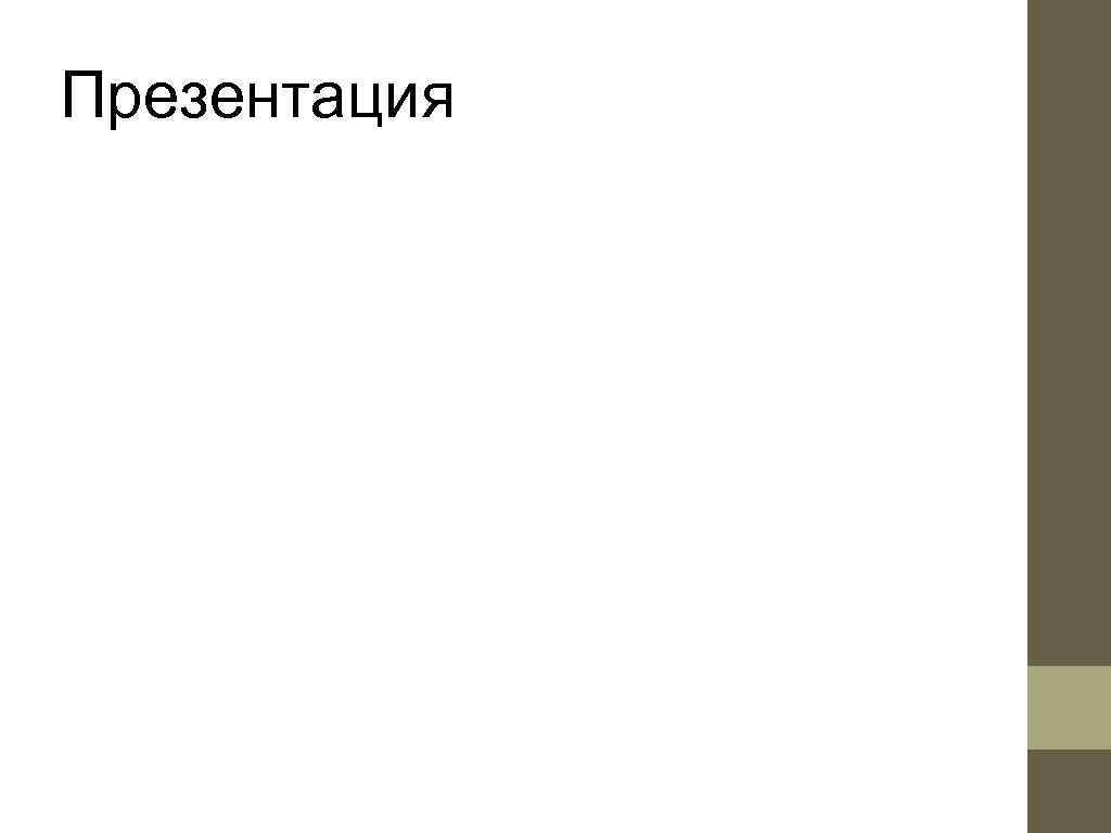 Презентация 