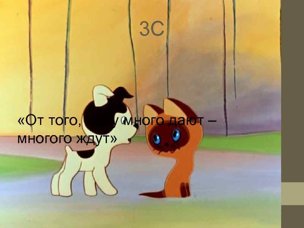     3 C «От того, кому много дают – многого ждут»