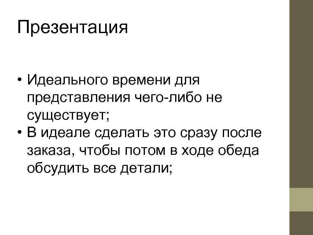 Презентация  • Идеального времени для  представления чего-либо не  существует;  •