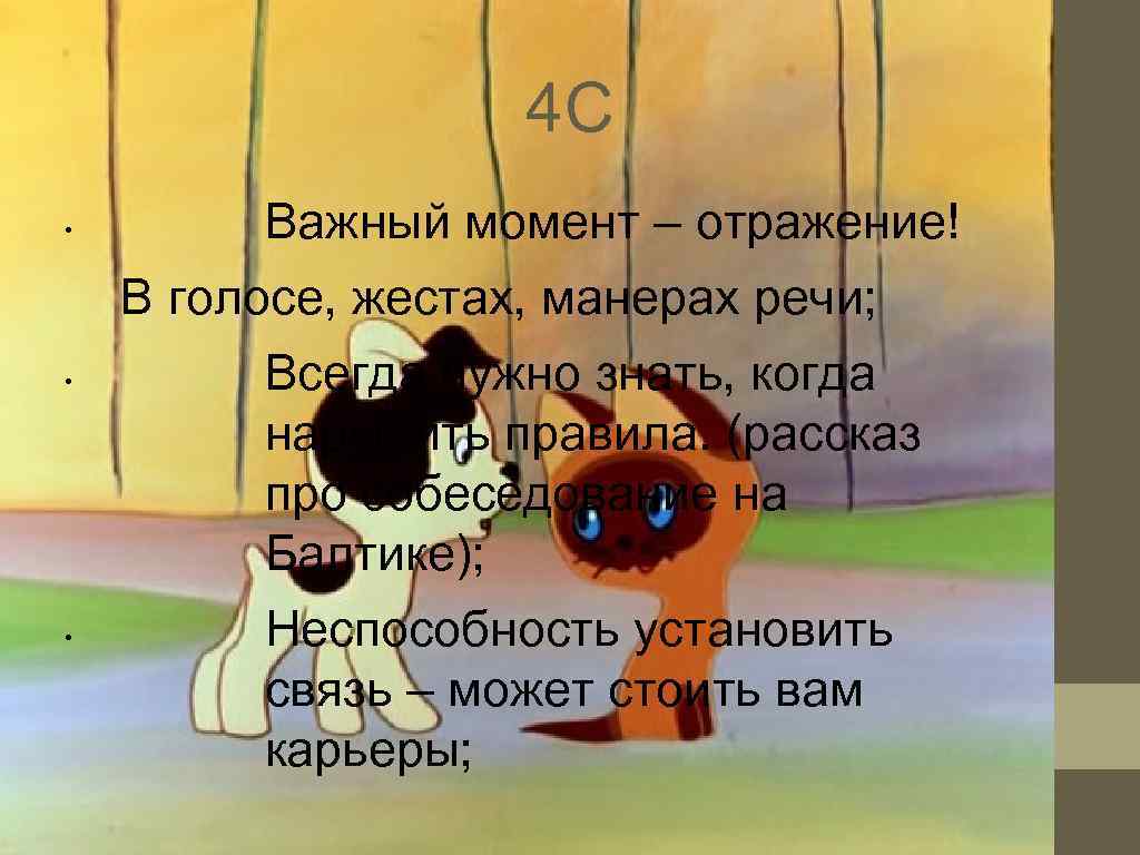     4 С •   Важный момент – отражение! В