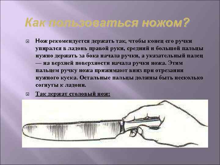 Как пользоваться ножом. Как правильно держать нож. Как правильно держать вилку и нож. Как правильно держать нож при нарезке.