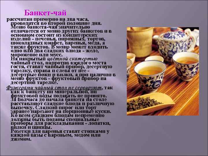 Банкет-чай рассчитан примерно на два часа, проводится во второй половине дня. Банкет-чай рассчитан примерно на два часа, проводится во второй половине дня.