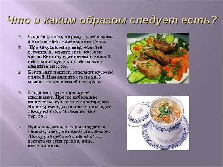 Сидя за столом, не режут хлеб ножом, а отламывают маленькие кусочки. Сидя за столом, не режут хлеб ножом, а отламывают маленькие кусочки.