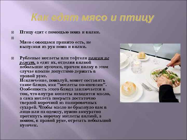 Как едят мясо и птицу Птицу едят с помощью ножа и вилки. Как едят мясо и птицу Птицу едят с помощью ножа и вилки.