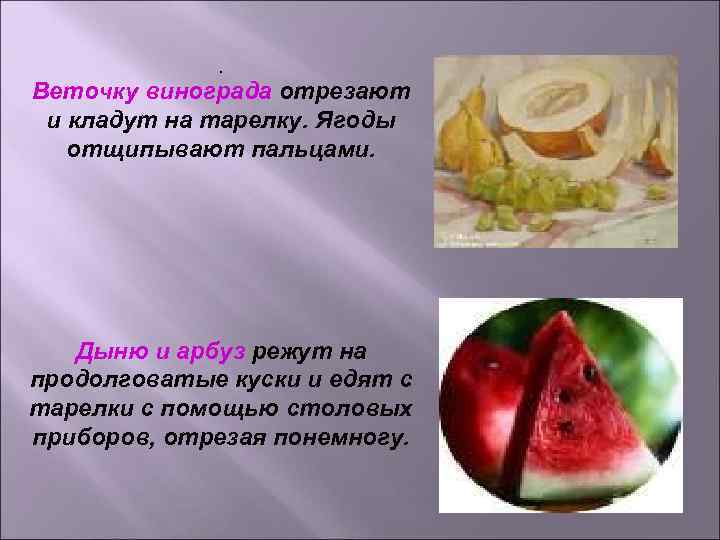 . Веточку винограда отрезают и кладут на тарелку. Ягоды отщипывают пальцами. . Веточку винограда отрезают и кладут на тарелку. Ягоды отщипывают пальцами.