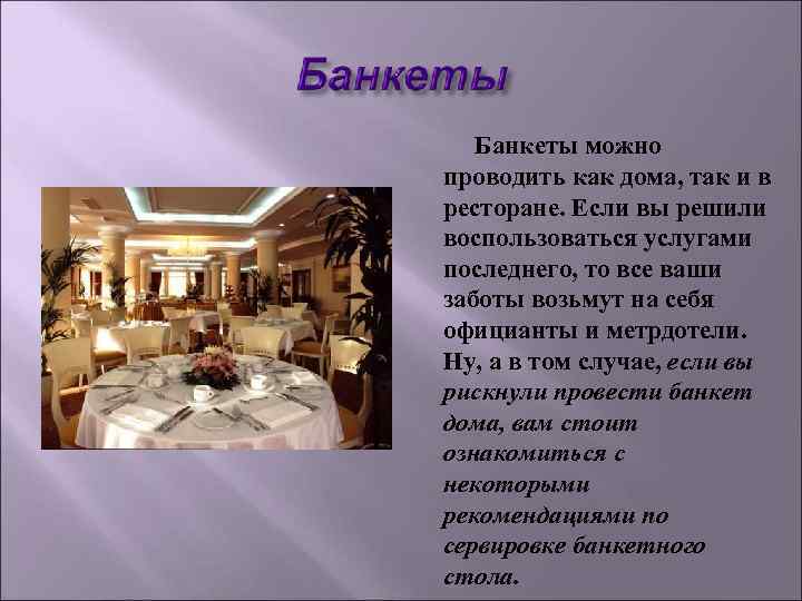 Банкеты можно проводить как дома, так и в ресторане. Если вы решили Банкеты можно проводить как дома, так и в ресторане. Если вы решили