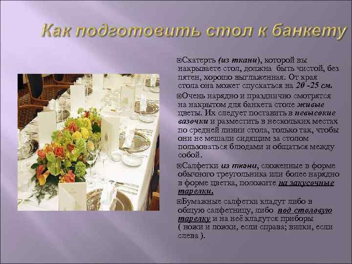 Скатерть (из ткани), которой вы накрываете стол, должна быть чистой, без пятен, хорошо Скатерть (из ткани), которой вы накрываете стол, должна быть чистой, без пятен, хорошо