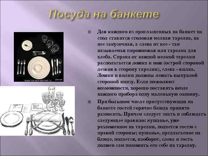 Для каждого из приглашенных на банкет на стол ставится столовая мелкая тарелка, Для каждого из приглашенных на банкет на стол ставится столовая мелкая тарелка,