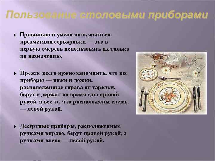 Пользование столовыми приборами Правильно и умело пользоваться предметами сервировки — это в первую очередь Пользование столовыми приборами Правильно и умело пользоваться предметами сервировки — это в первую очередь
