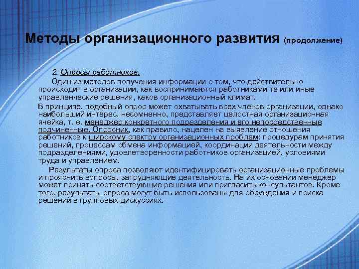 Методы организационного развития (продолжение) 2. Опросы работников. Один из методов получения информации о Методы организационного развития (продолжение) 2. Опросы работников. Один из методов получения информации о