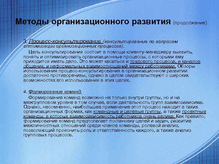 Методы организационного развития (продолжение) 3. Процесс-консультирование (консультирование по вопросам оптимизации организационных процессов). Цель Методы организационного развития (продолжение) 3. Процесс-консультирование (консультирование по вопросам оптимизации организационных процессов). Цель