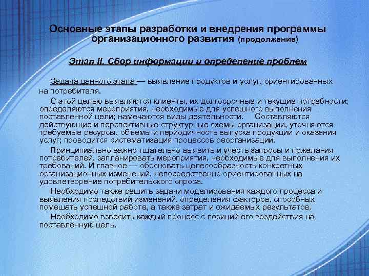 Основные этапы разработки и внедрения программы организационного развития (продолжение) Основные этапы разработки и внедрения программы организационного развития (продолжение)