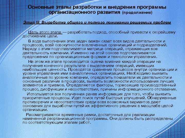 Основные этапы разработки и внедрения программы организационного развития (продолжение) Этап III. Основные этапы разработки и внедрения программы организационного развития (продолжение) Этап III.