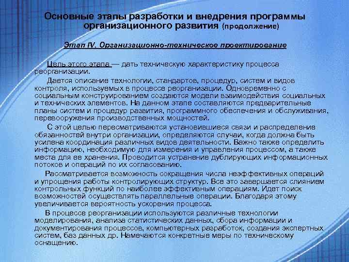 Основные этапы разработки и внедрения программы организационного развития (продолжение) Этап Основные этапы разработки и внедрения программы организационного развития (продолжение) Этап