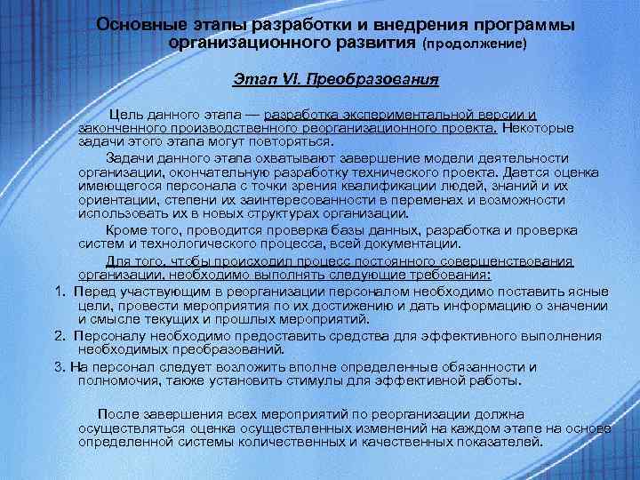 Основные этапы разработки и внедрения программы организационного развития (продолжение) Основные этапы разработки и внедрения программы организационного развития (продолжение)