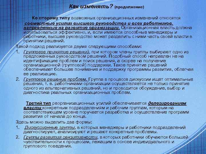 Как изменять? (продолжение) Ко второму типу возможных организационных Как изменять? (продолжение) Ко второму типу возможных организационных