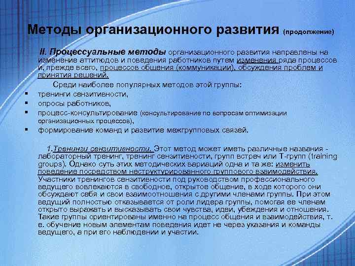 Методы организационного развития (продолжение) II. Процессуальные методы организационного развития направлены на изменение аттитюдов и Методы организационного развития (продолжение) II. Процессуальные методы организационного развития направлены на изменение аттитюдов и