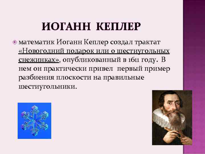   ИОГАНН КЕПЛЕР  математик. Иоганн Кеплер создал трактат  «Новогодний подарок или
