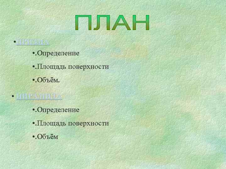  • ПРИЗМА • . Определение • . Площадь поверхности • . Объём. 