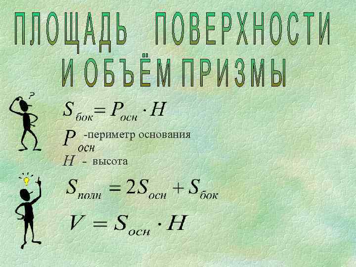  -периметр основания Н -  высота 