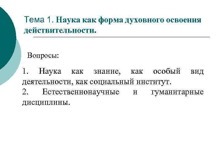 Тема 1. Наука как форма духовного освоения действительности. Вопросы: 1. Наука как знание, как