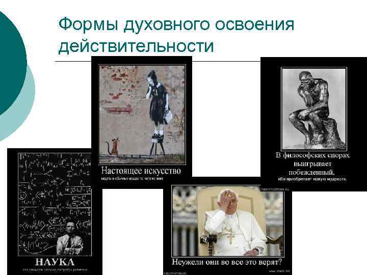 Формы духовного освоения действительности 