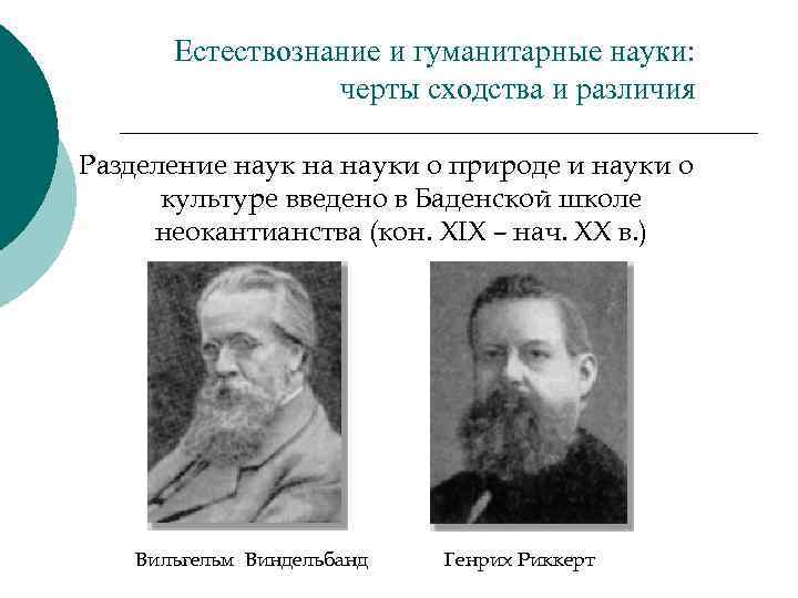 Естествознание и гуманитарные науки: черты сходства и различия Разделение наук на науки о природе