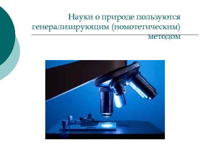 Науки о природе пользуются генерализирующим (номотетическим) методом 