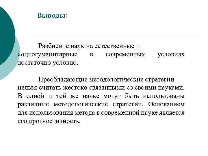 Выводы: Разбиение наук на естественные и социогуманитарные в современных достаточно условно. условиях Преобладающие методологические