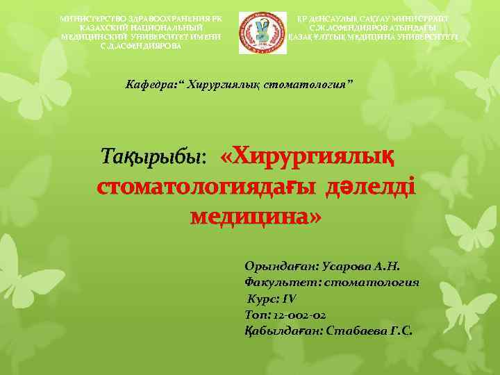 МИНИСТЕРСТВО ЗДРАВООХРАНЕНИЯ РК КАЗАХСКИЙ НАЦИОНАЛЬНЫЙ МЕДИЦИНСКИЙ УНИВЕРСИТЕТ ИМЕНИ С. Д. АСФЕНДИЯРОВА ҚР ДЕНСАУЛЫҚ САҚТАУ
