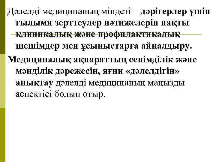 Дәлелді медицинаның міндеті – дәрігерлер үшін ғылыми зерттеулер нәтижелерін нақты клиникалық және профилактикалық шешімдер