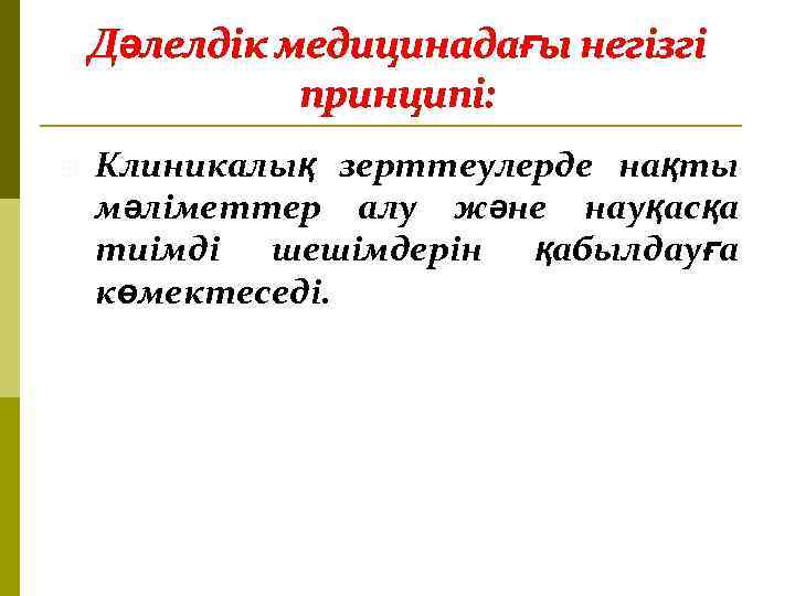 Дәлелдік медицинадағы негізгі принципі: Клиникалық зерттеулерде нақты мәліметтер алу және науқасқа тиімді шешімдерін қабылдауға
