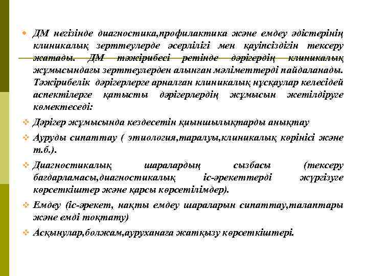  ДМ негізінде диагностика, профилактика және емдеу әдістерінің клиникалық зерттеулерде әсерлілігі мен қауіпсіздігін тексеру