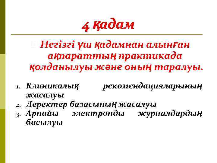 4 қадам Негізгі үш қадамнан алынған ақпараттың практикада қолданылуы және оның таралуы. 1. 2.