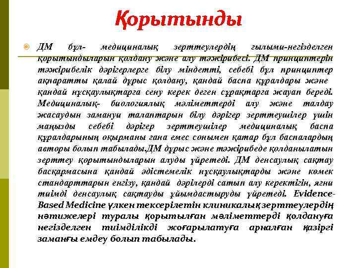 Қорытынды ДМ бұлмедициналық зерттеулердің ғылыми-негізделген қорытындыларын қолдану және алу тәжірибесі. ДМ принциптерін тәжірибелік дәрігерлерге
