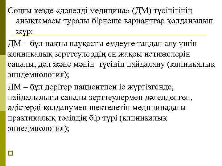 Соңғы кезде «дәлелді медицина» (ДМ) түсінігінің анықтамасы туралы бірнеше варианттар қолданылып жүр: ДМ –