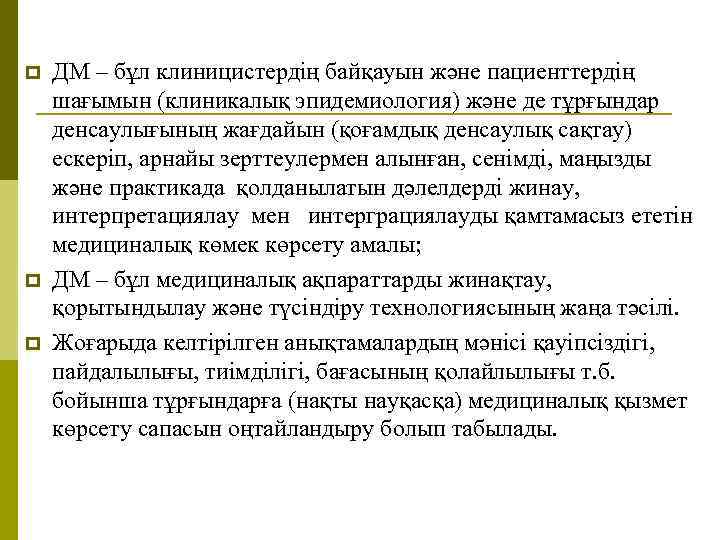 p p p ДМ – бұл клиницистердің байқауын және пациенттердің шағымын (клиникалық эпидемиология) және