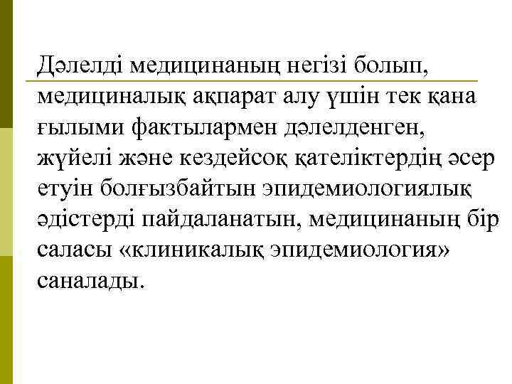 Дәлелді медицинаның негізі болып, медициналық ақпарат алу үшін тек қана ғылыми фактылармен дәлелденген, жүйелі