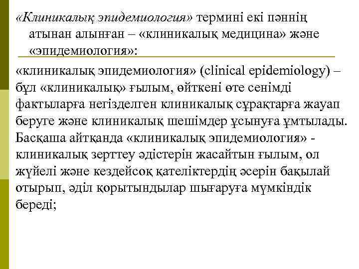  «Клиникалық эпидемиология» термині екі пәннің атынан алынған – «клиникалық медицина» және «эпидемиология» :