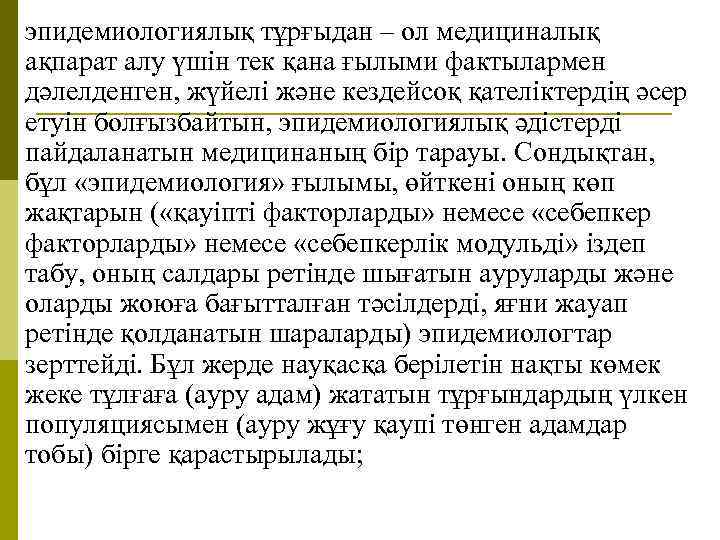эпидемиологиялық тұрғыдан – ол медициналық ақпарат алу үшін тек қана ғылыми фактылармен дәлелденген, жүйелі