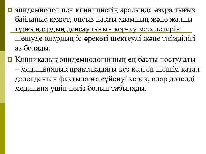 эпидемиолог пен клиницистің арасында өзара тығыз байланыс қажет, онсыз нақты адамның және жалпы тұрғындардың