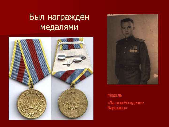 Был награждён медалями Медаль «За освобождение Варшавы» 